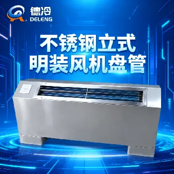 德冷超薄静音直流无刷风机盘管(商用家用节能耐用空调末端款) 德冷超薄静音直流无刷风机盘管(商用家用节能耐用空调末端款)